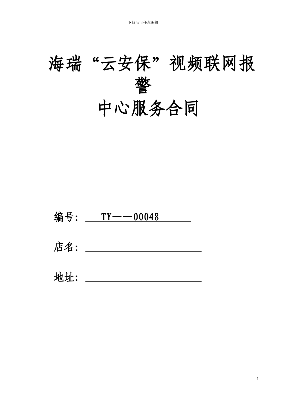 海瑞“云安保”视频联网报警服务合同_第1页