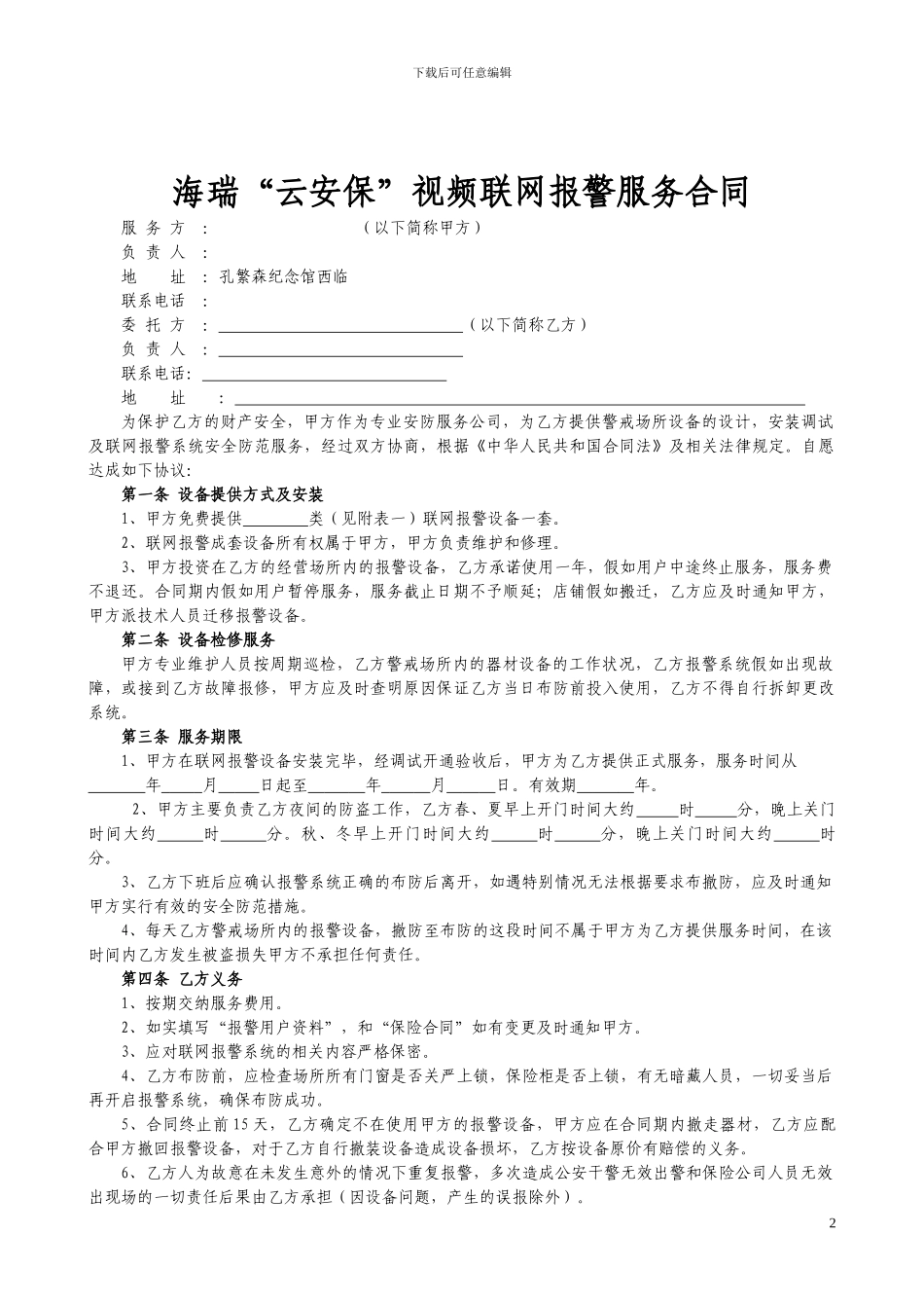海瑞“云安保”视频联网报警服务合同_第2页