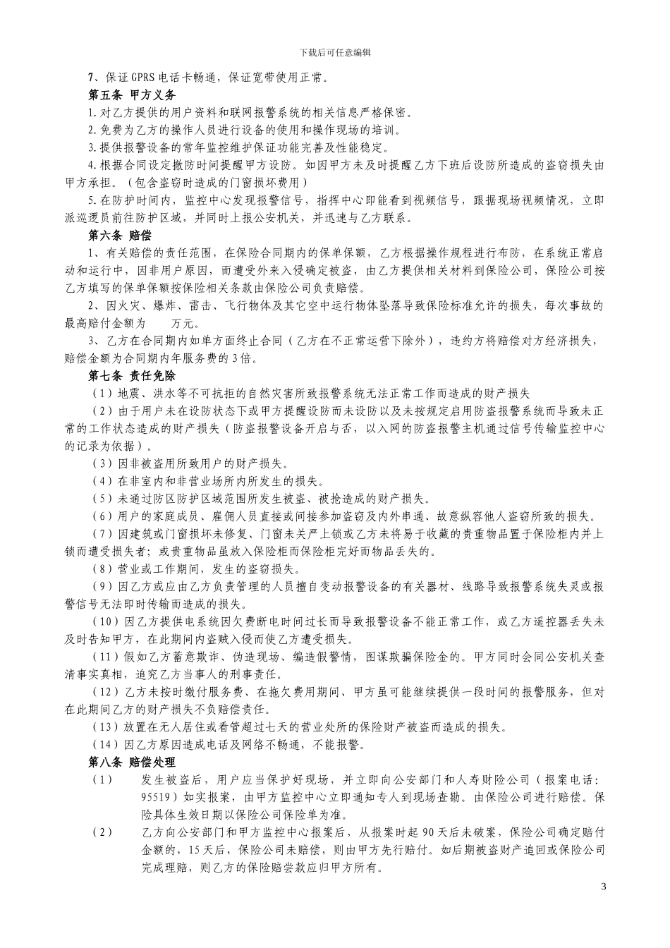 海瑞“云安保”视频联网报警服务合同_第3页