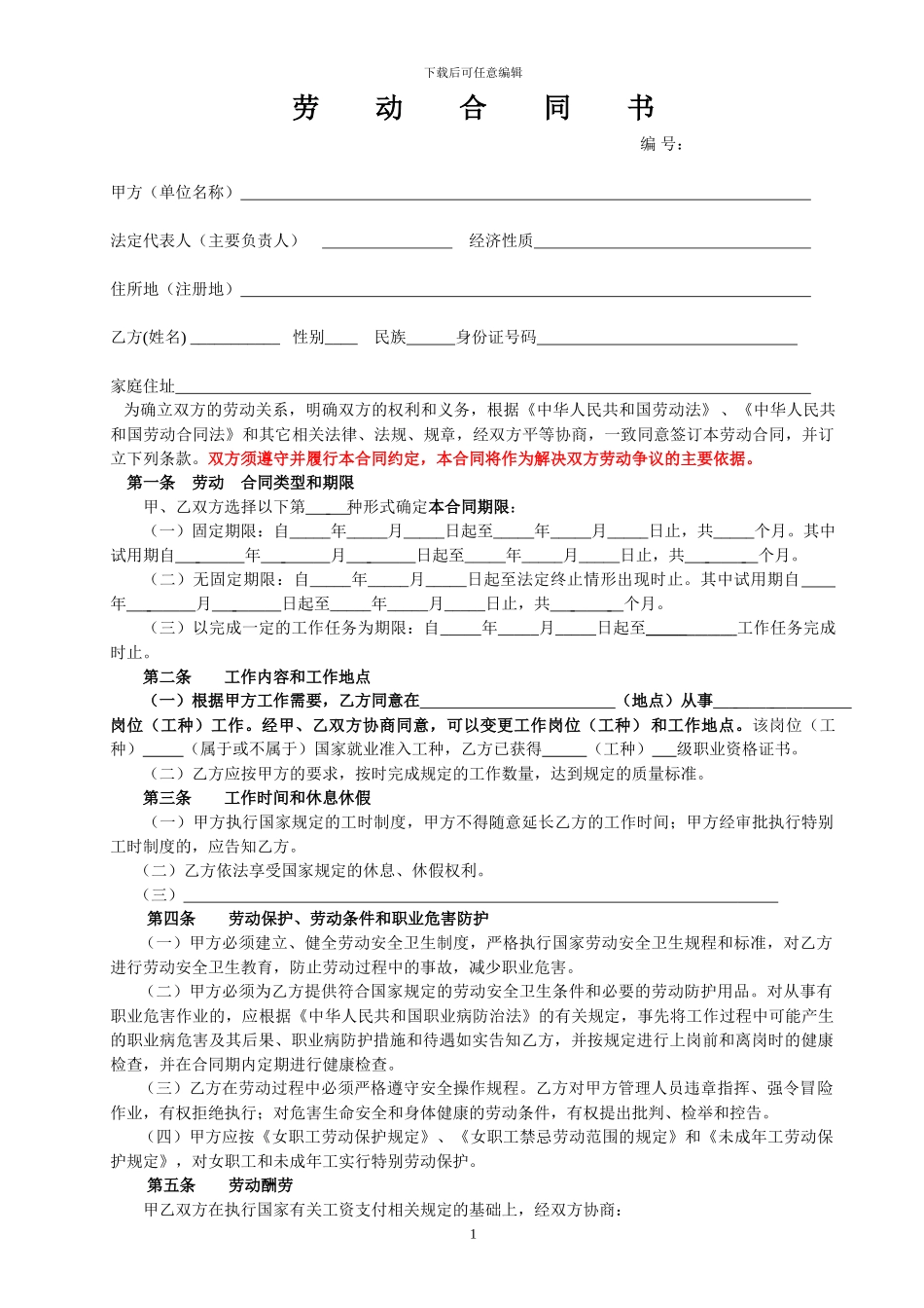 海盐县劳动合同样本_第1页