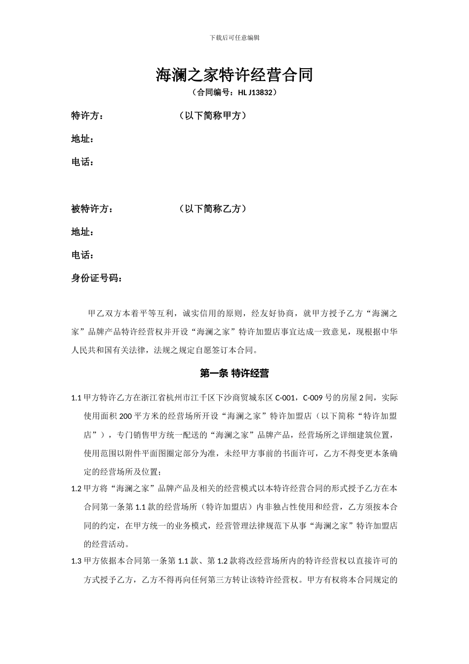 海澜之家特许经营合同_第1页