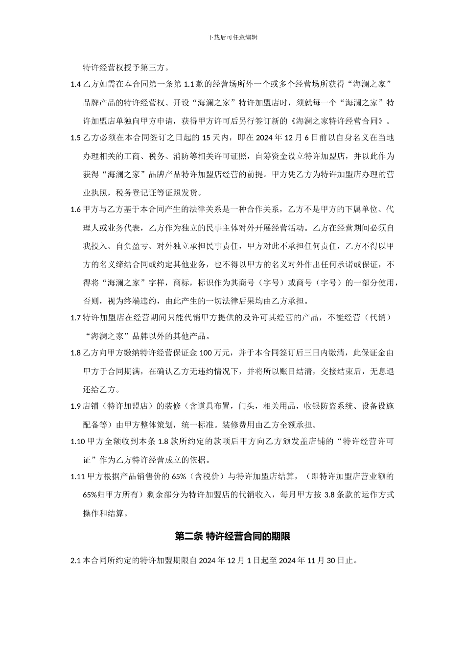 海澜之家特许经营合同_第2页