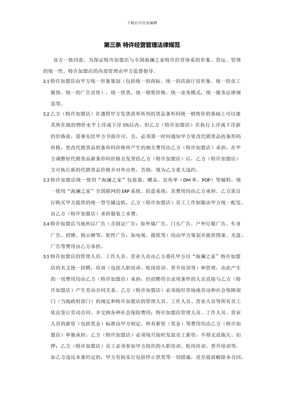 海澜之家特许经营合同_第3页