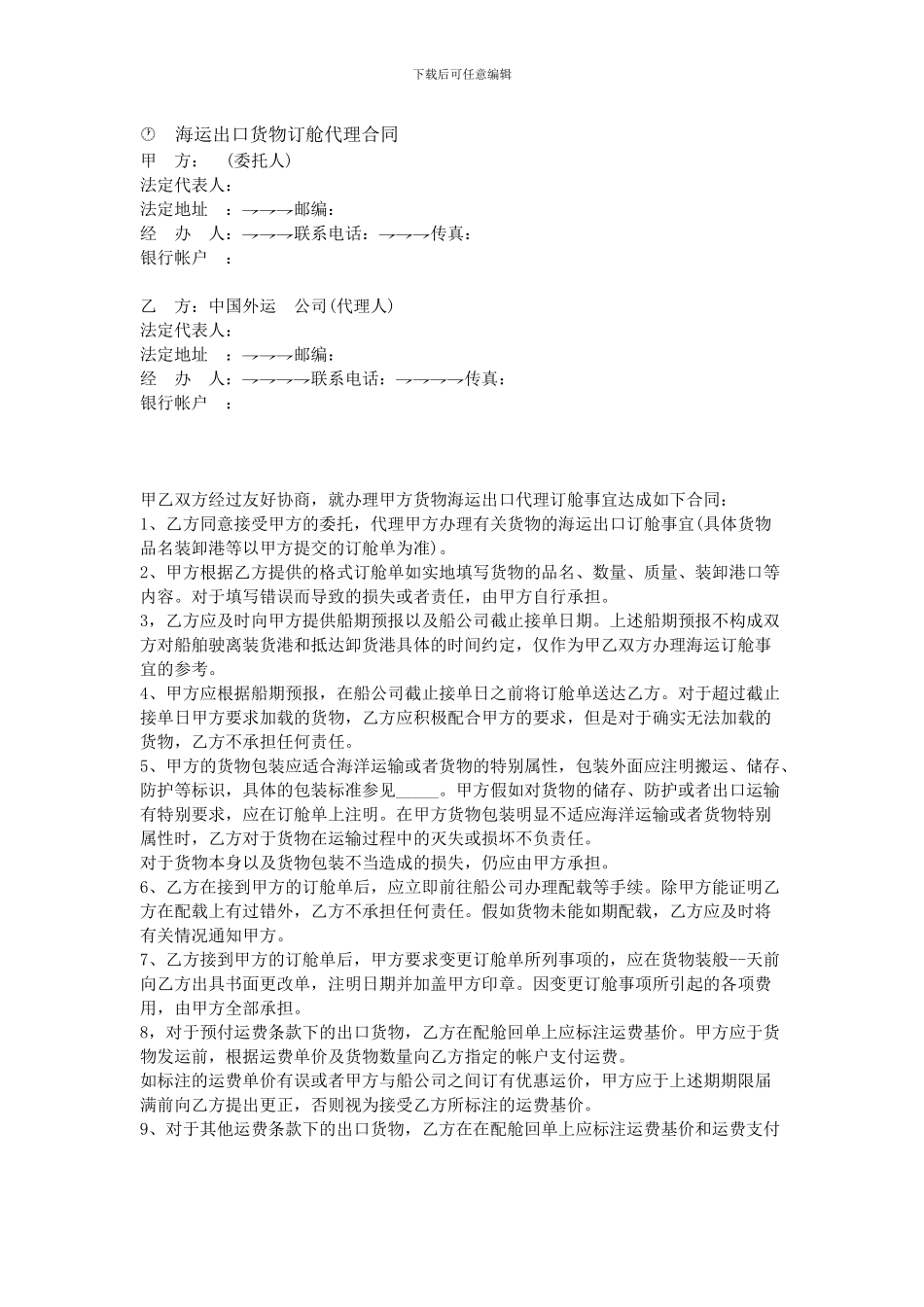 海运出口货物订舱代理合同_第1页