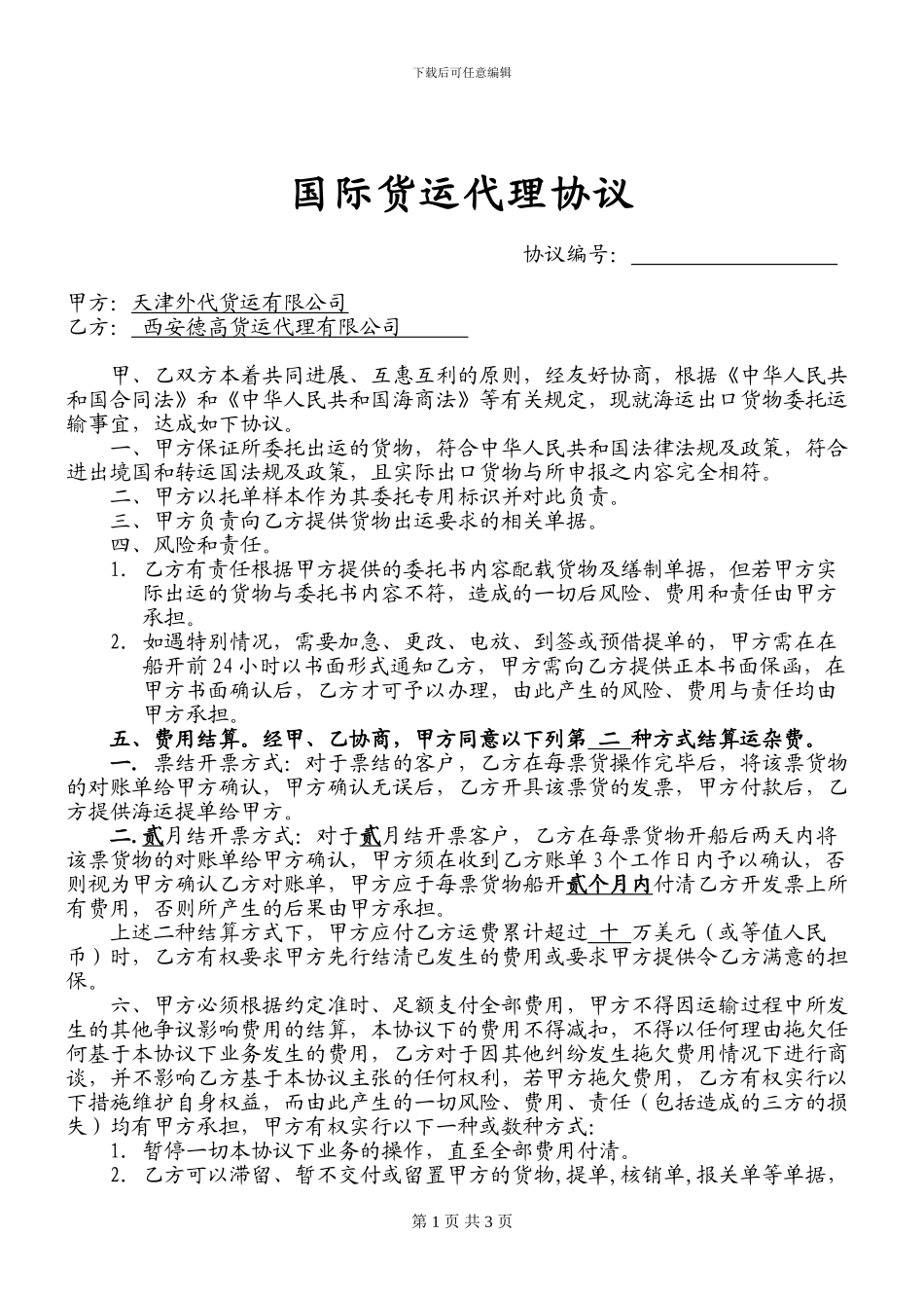 海运代理协议3_第1页