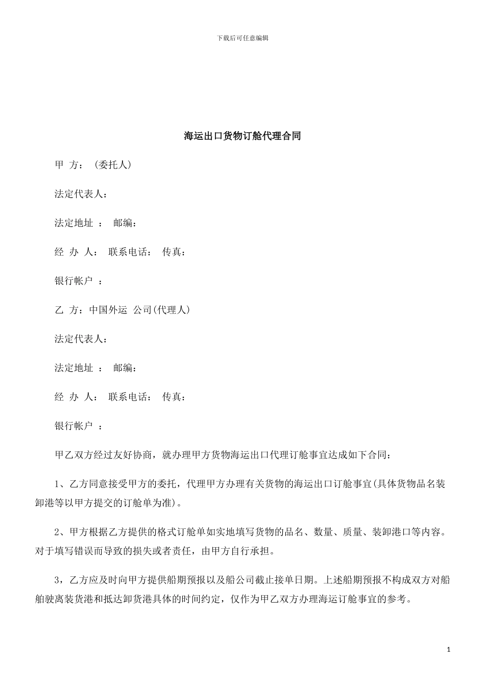 海运出口货物订舱代理合同研究与分析_第1页