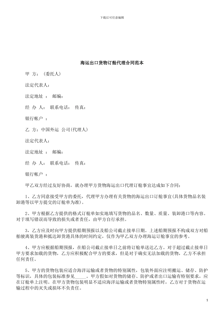 海运出口货物订舱代理合同范本研究与分析_第1页