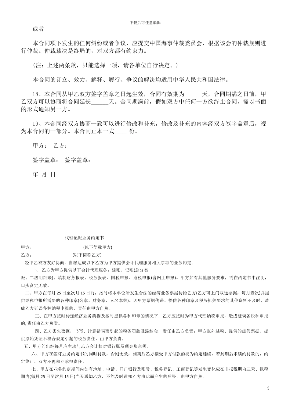 海运出口货物订舱代理合同范本研究与分析_第3页