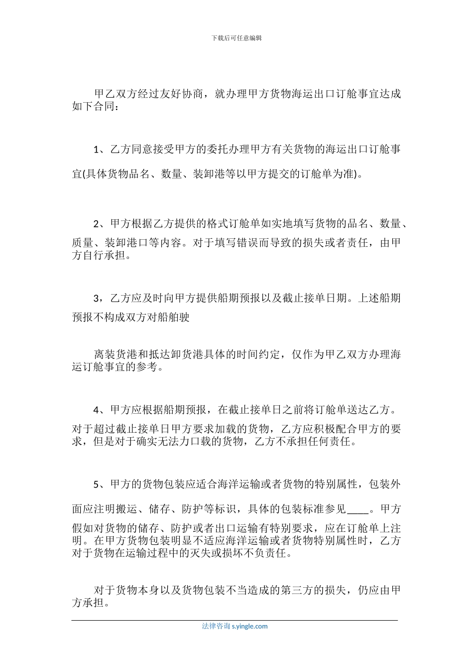 海运出口货物订舱合同标准_第2页