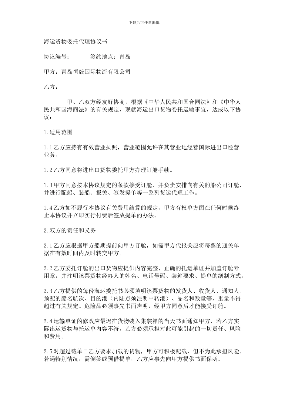 海运货物委托代理协议书_第1页