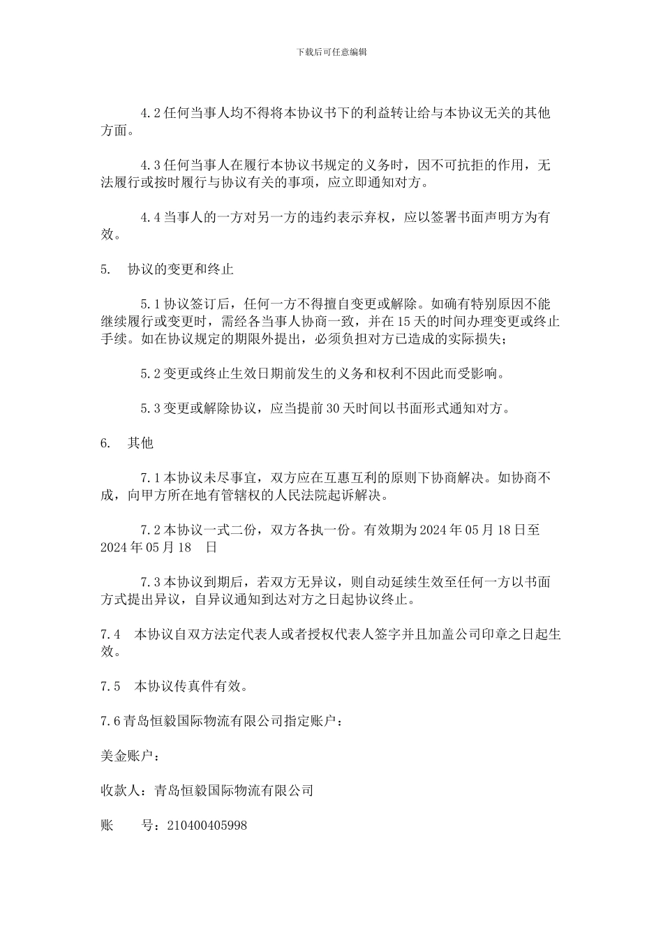 海运货物委托代理协议书_第3页