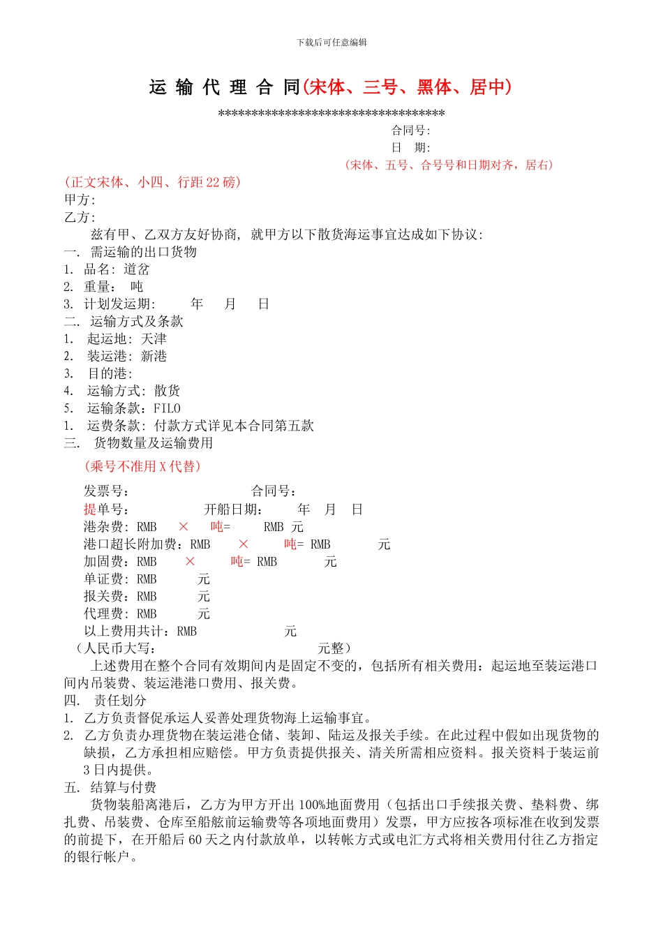 海运散货运输代理合同_第1页