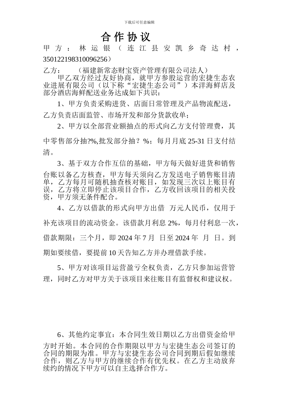 海鲜产品运营合作合同_第1页