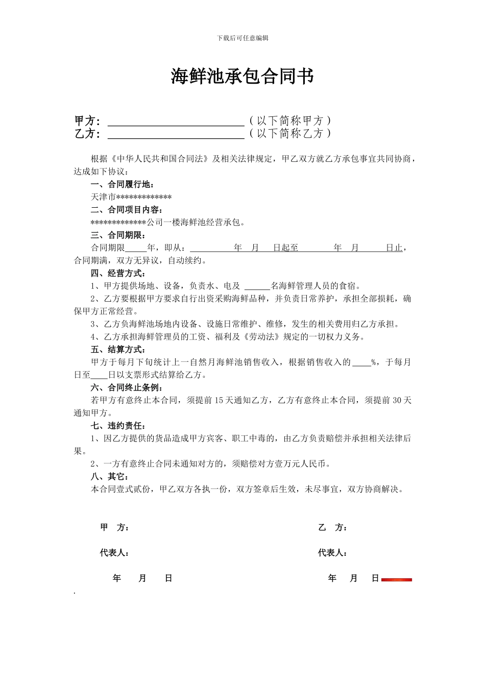 海鲜池承包合同书_第1页