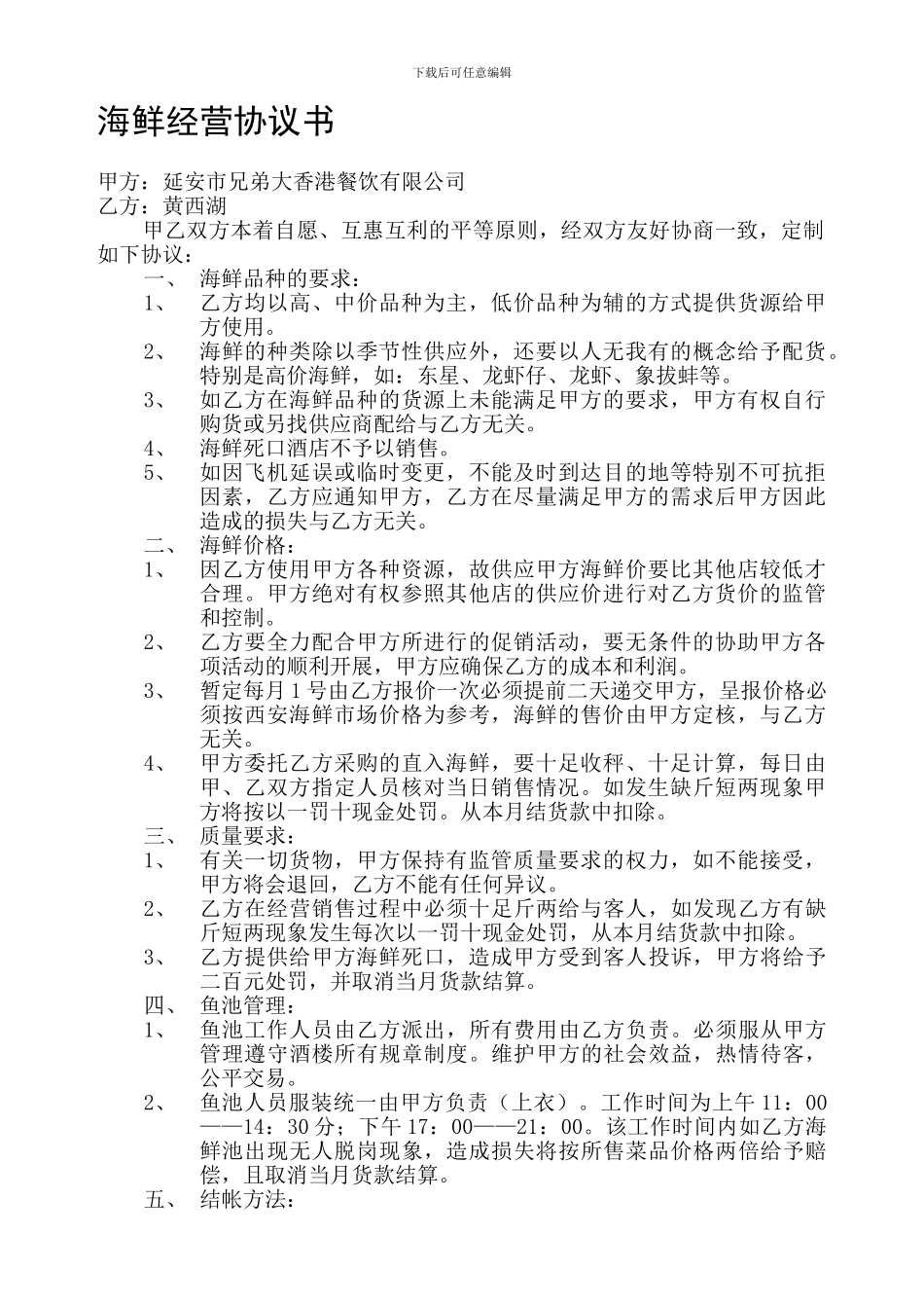 海鲜池经营承包协议书_第1页