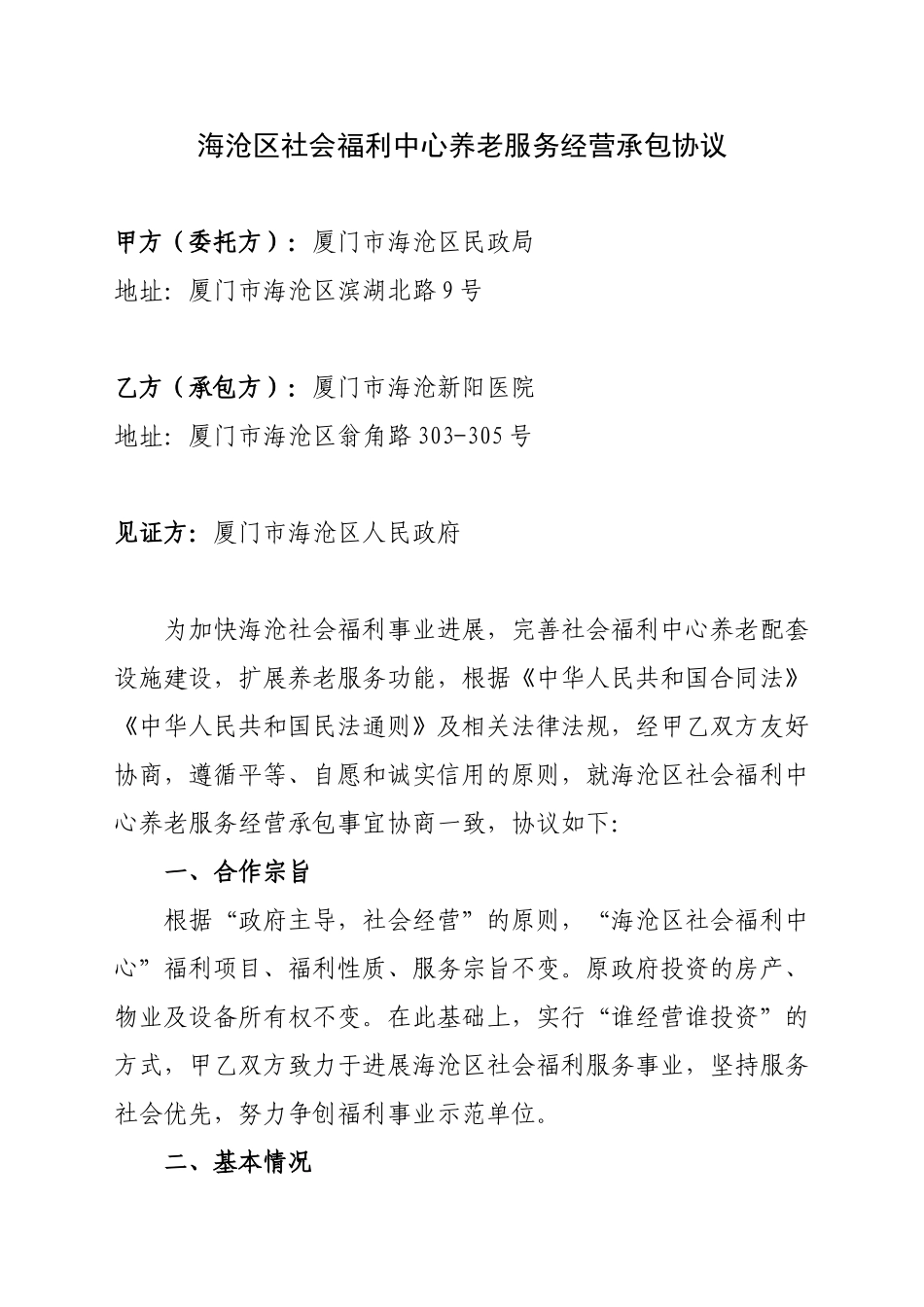 海沧区社会福利中心养老服务经营承包协议_第1页