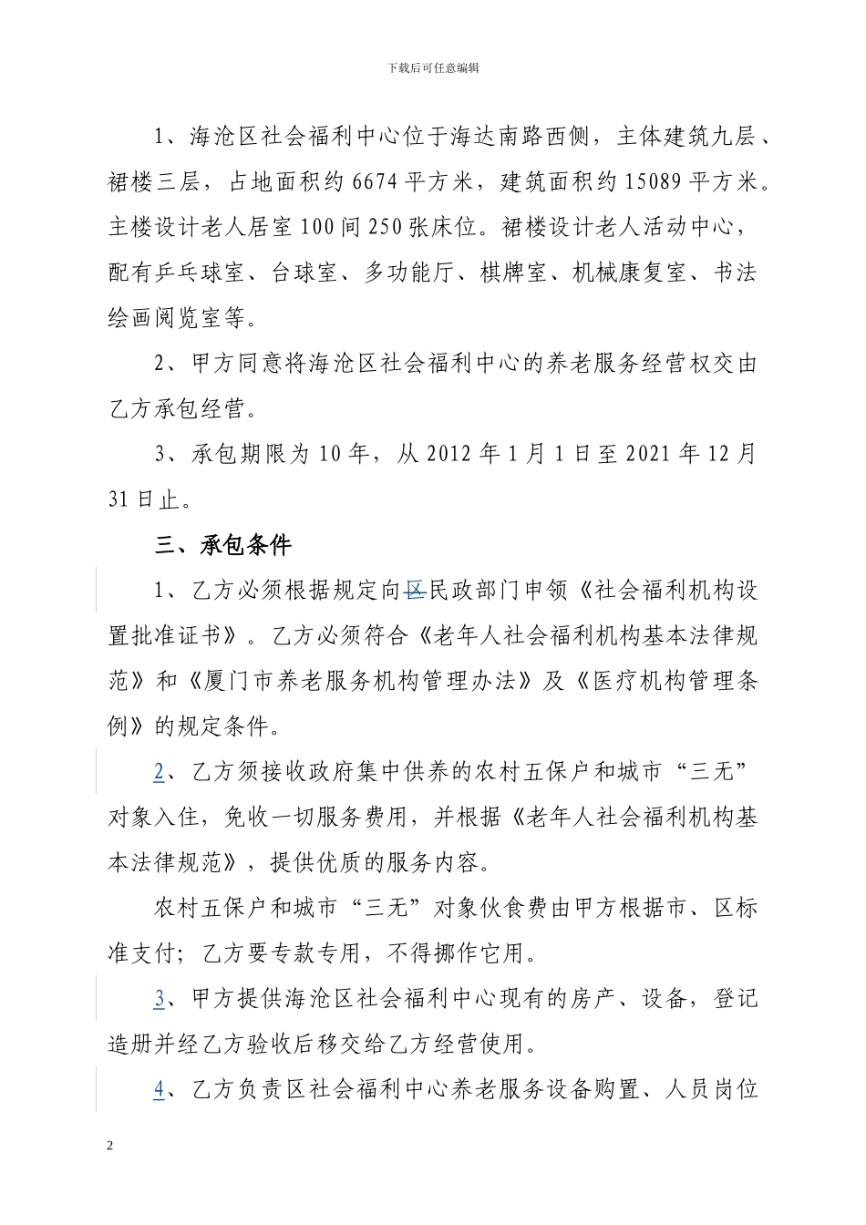 海沧区社会福利中心养老服务经营承包协议_第2页