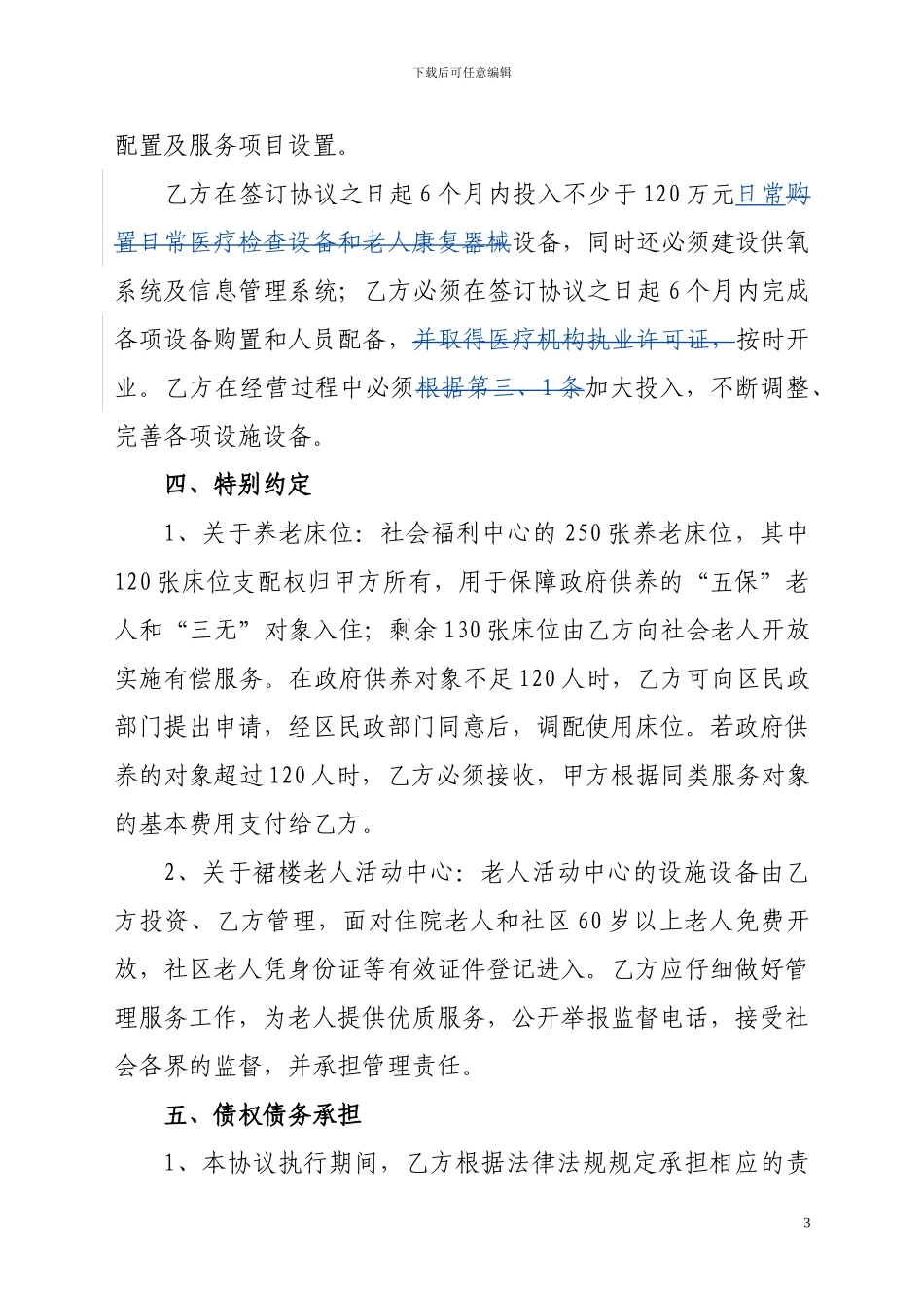 海沧区社会福利中心养老服务经营承包协议_第3页
