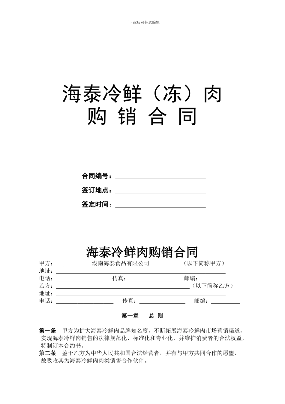 海泰冷鲜肉购销合同新520_第1页