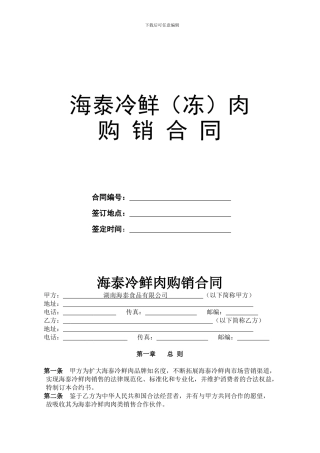 海泰冷鲜肉购销合同新520
