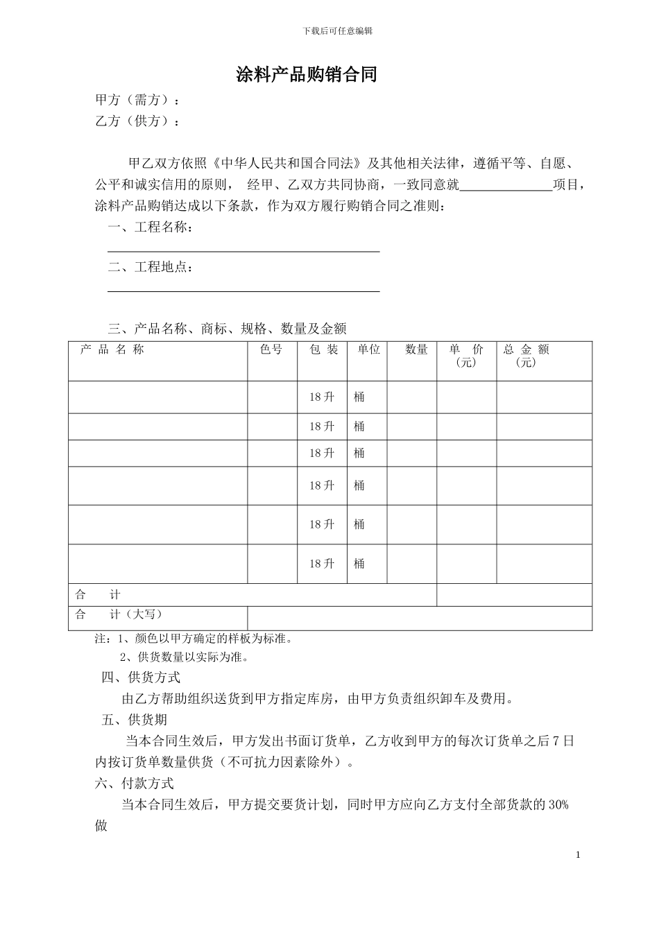 涂料产品购销合同范本_第1页