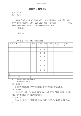 涂料产品购销合同范本