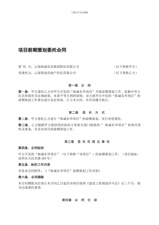 海诚东华项目前期策划委托合同