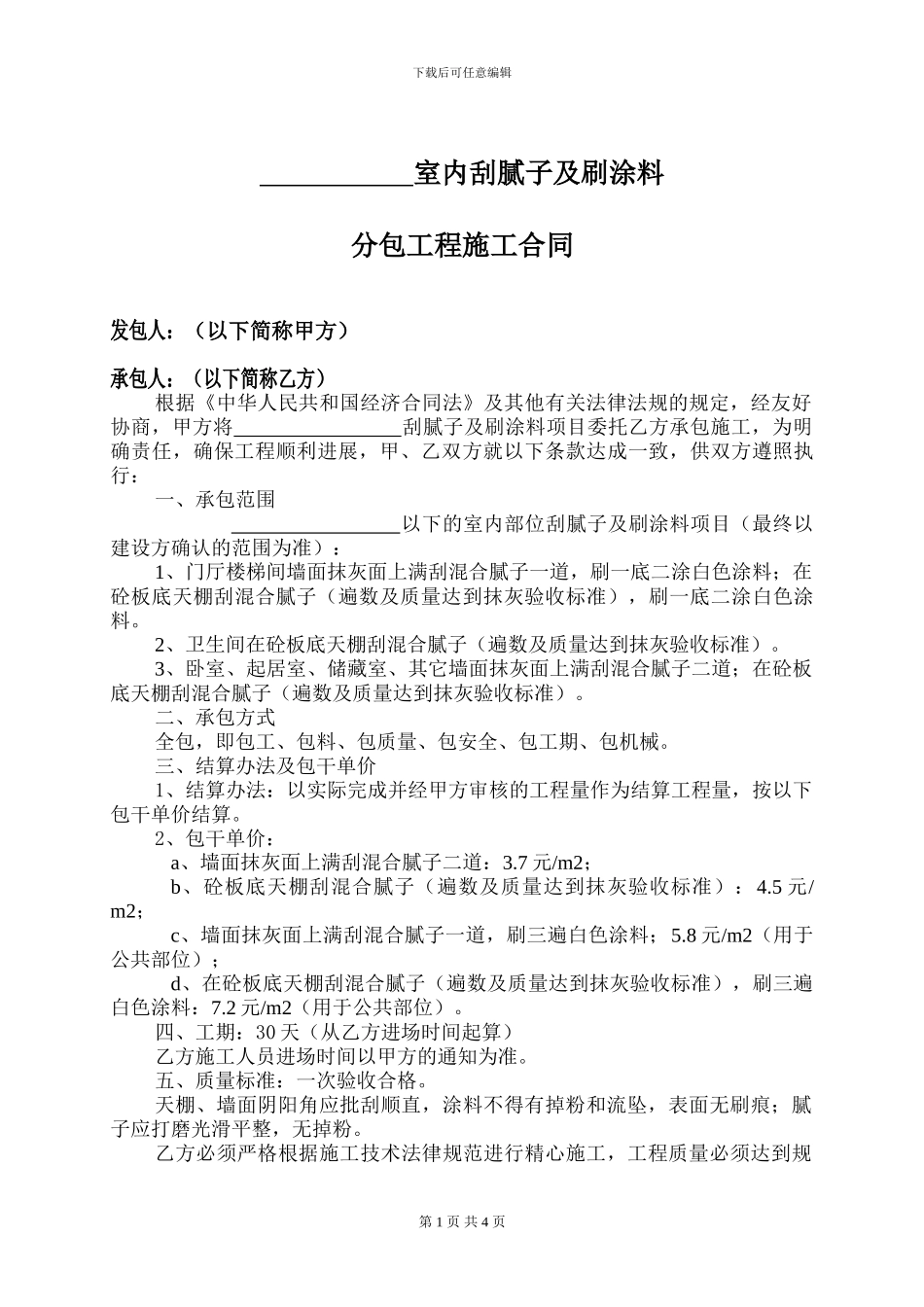 涂料腻子分包施工合同_第1页