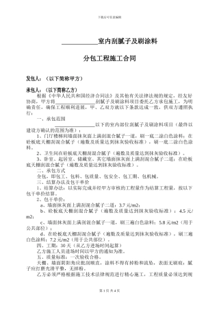 涂料腻子分包施工合同