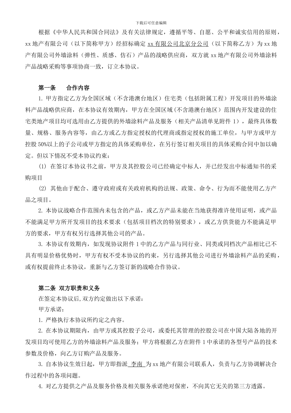 涂料行业战略合作协议书_第2页