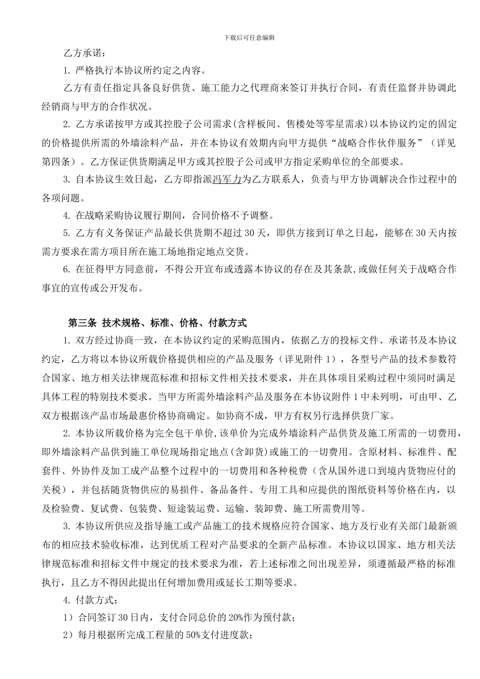 涂料行业战略合作协议书_第3页