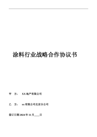 涂料行业战略合作协议书