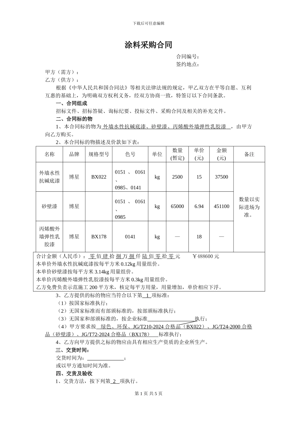 涂料采购合同_第1页