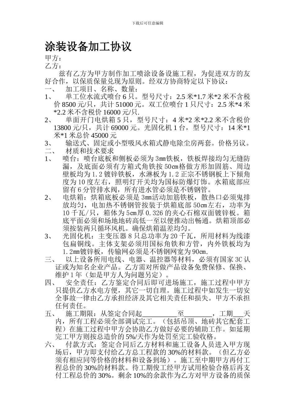 涂装设备加工协议_第1页