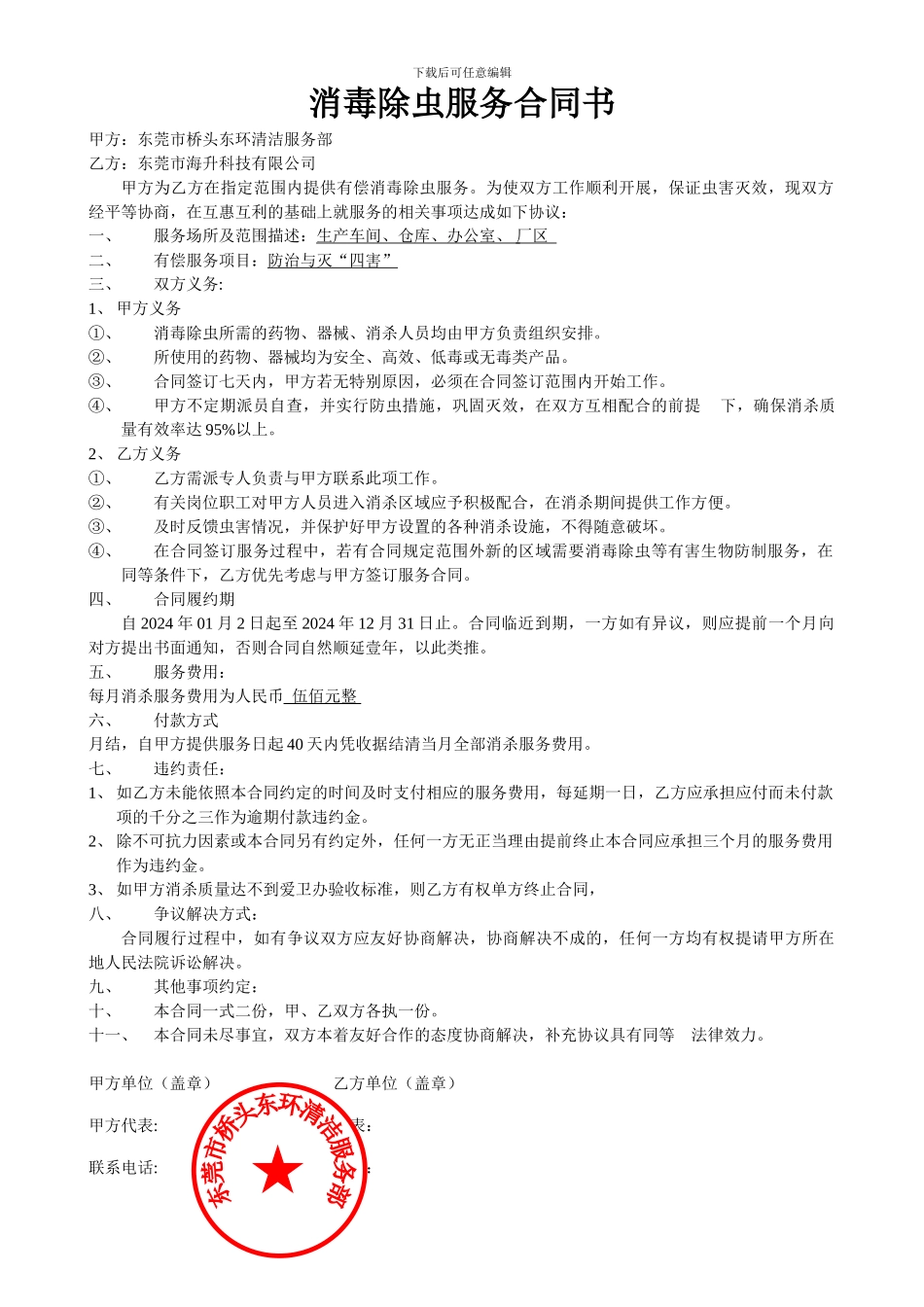 消毒除虫服务合同书_第1页