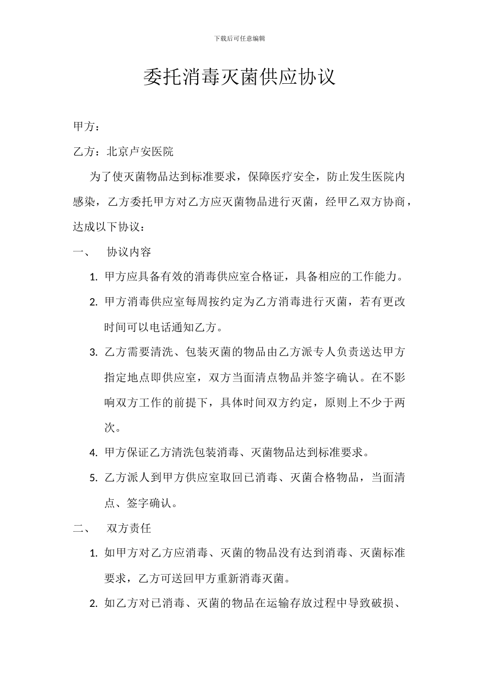 消毒灭菌供应协议_第1页