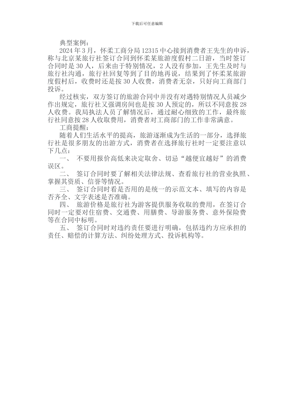 消费者签订旅游合同需谨慎_第1页