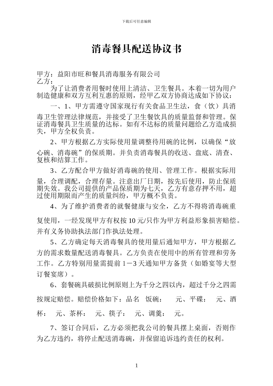 消毒餐具配送协议书_第1页