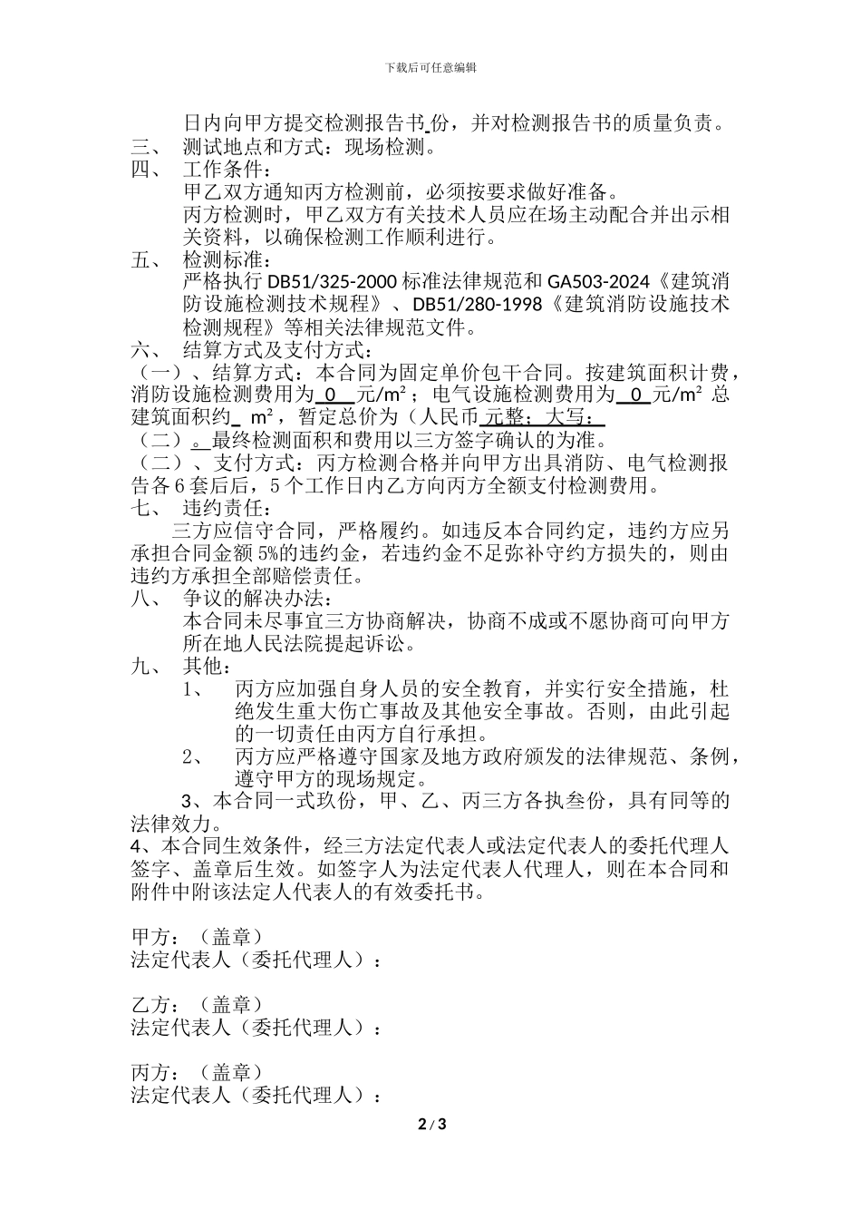 消防、电气检测合同书_第2页