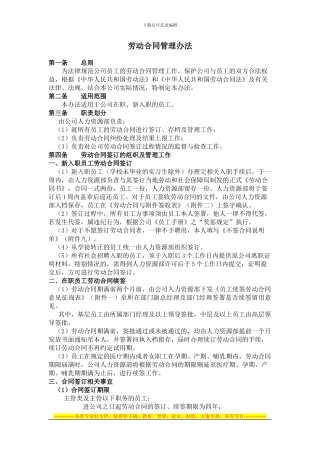 海鹏集团劳动合同管理办法
