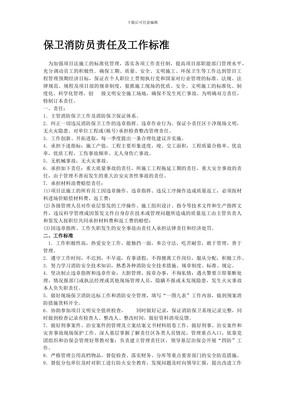 消防保卫员责任合同_第1页