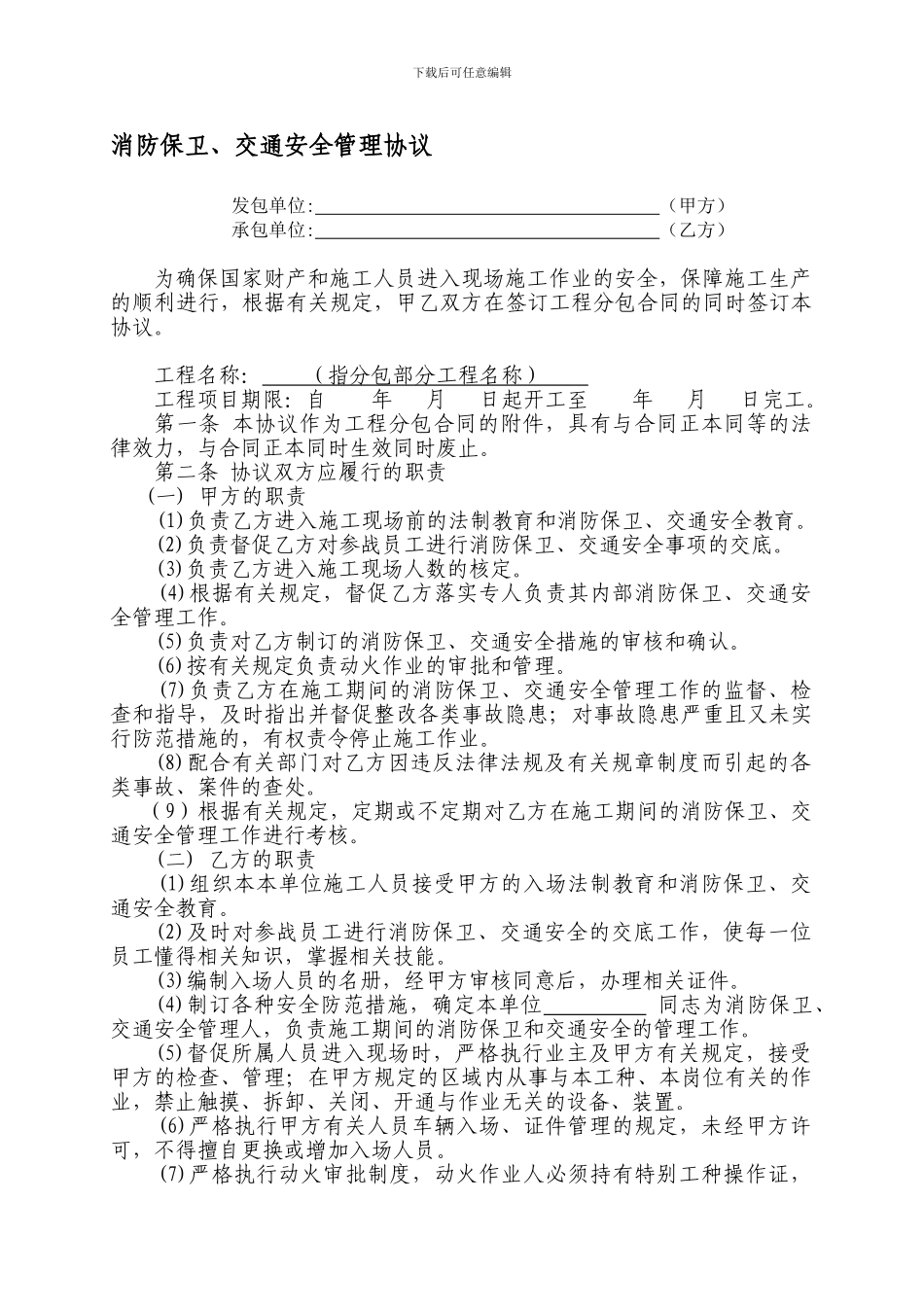 消防保卫、交通安全管理协议_第1页