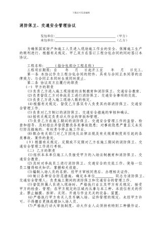 消防保卫、交通安全管理协议