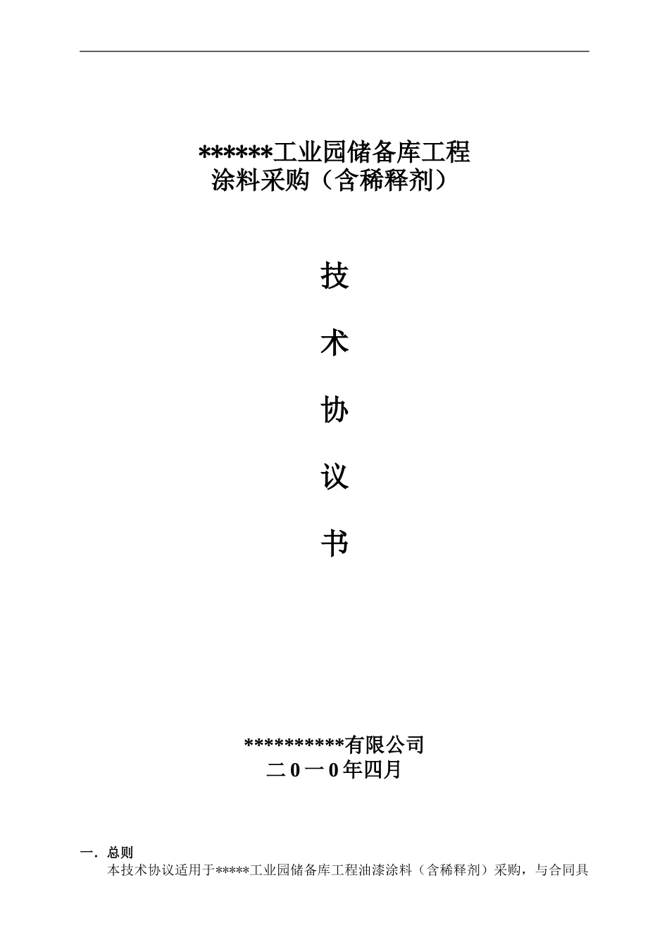 涂料采购技术协议_第1页