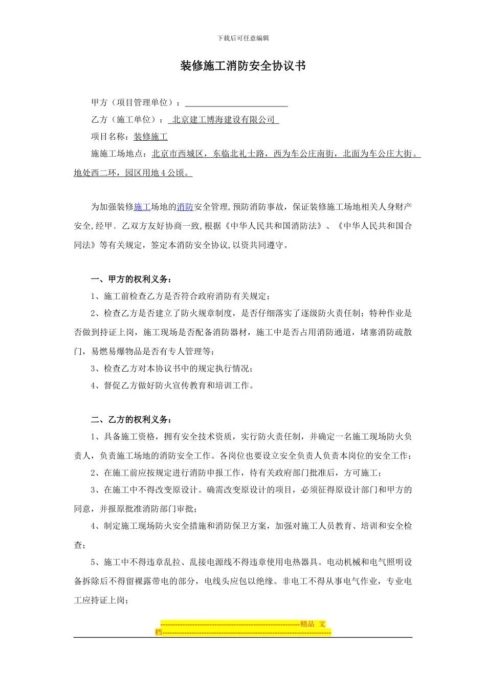 消防安全施工协议书(施工单位)_第1页