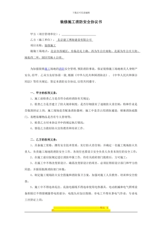 消防安全施工协议书(施工单位)