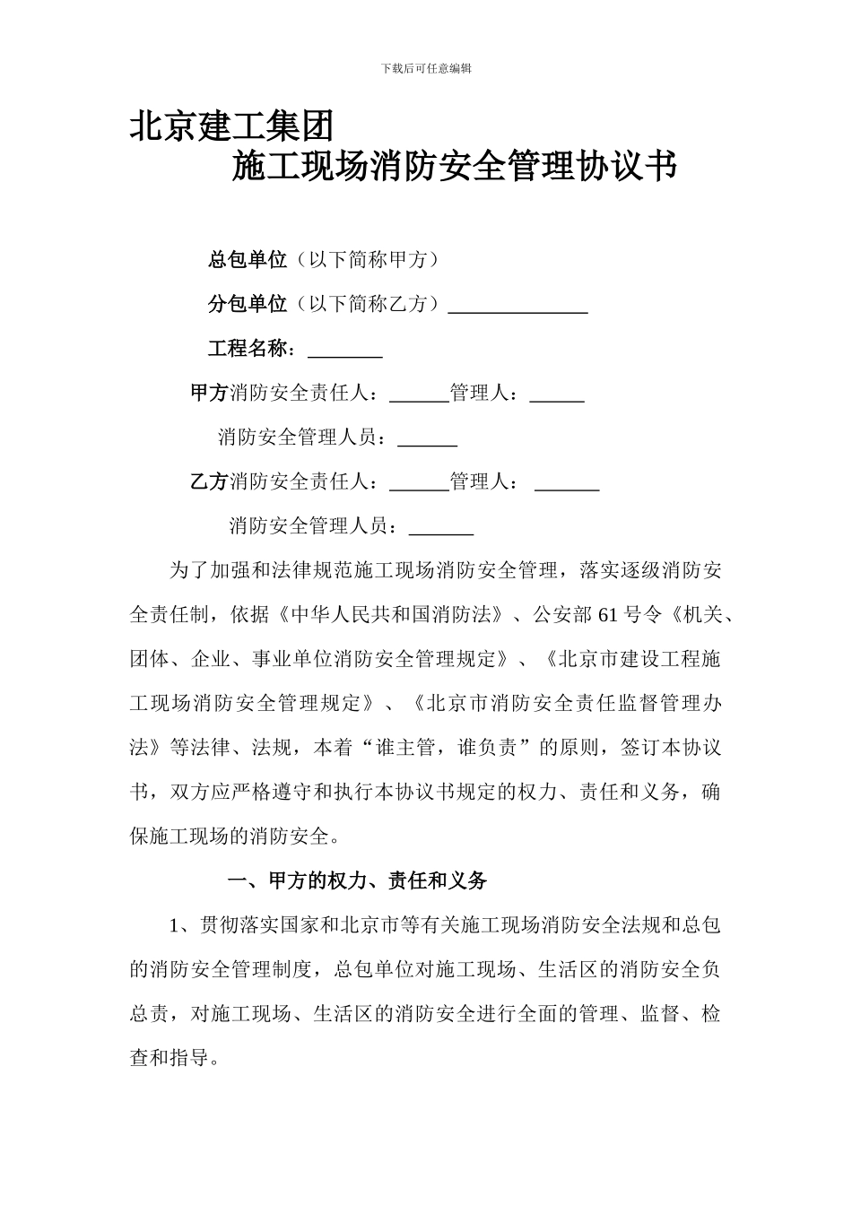 消防安全管理协议书1_第1页