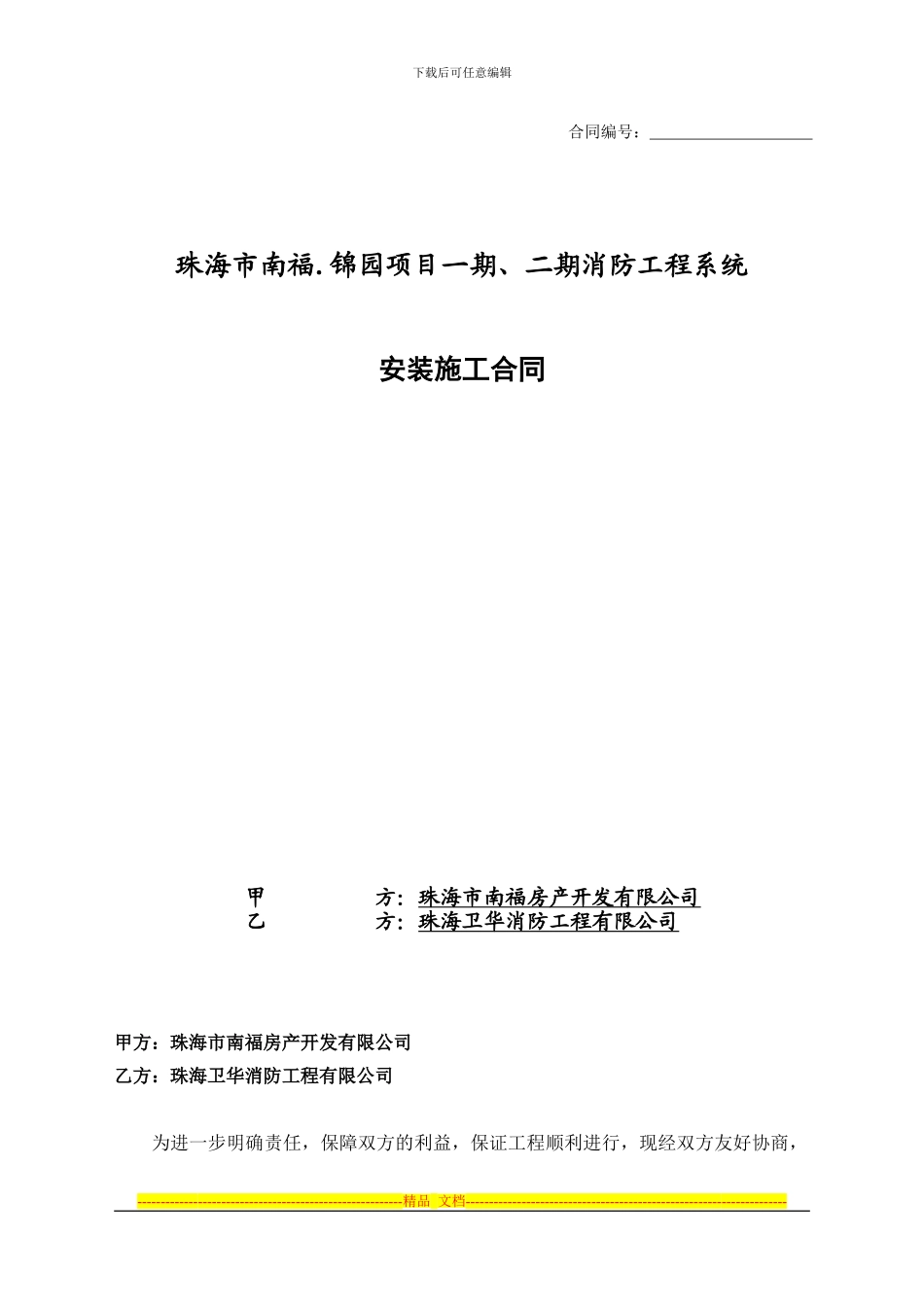 消防安装合同xing(卫华)_第1页