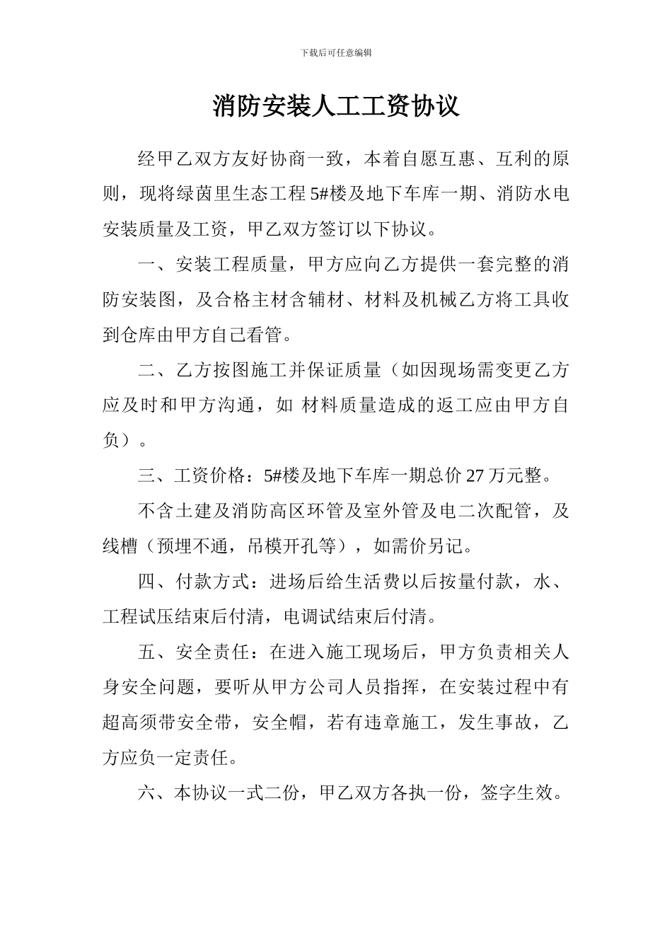 消防安装人工工资协议_第1页