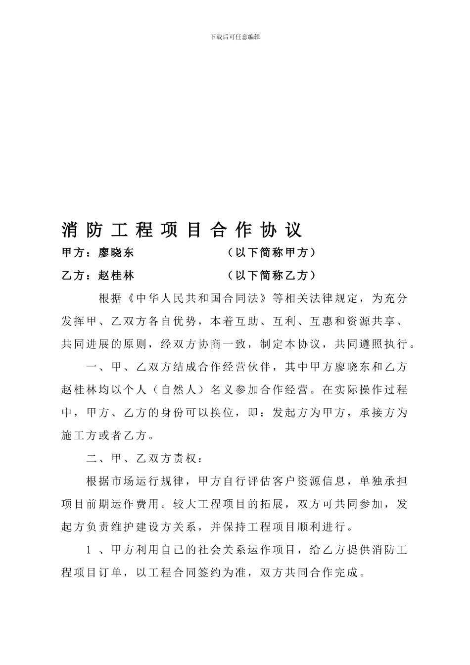 消防工程合作经营协议_第1页